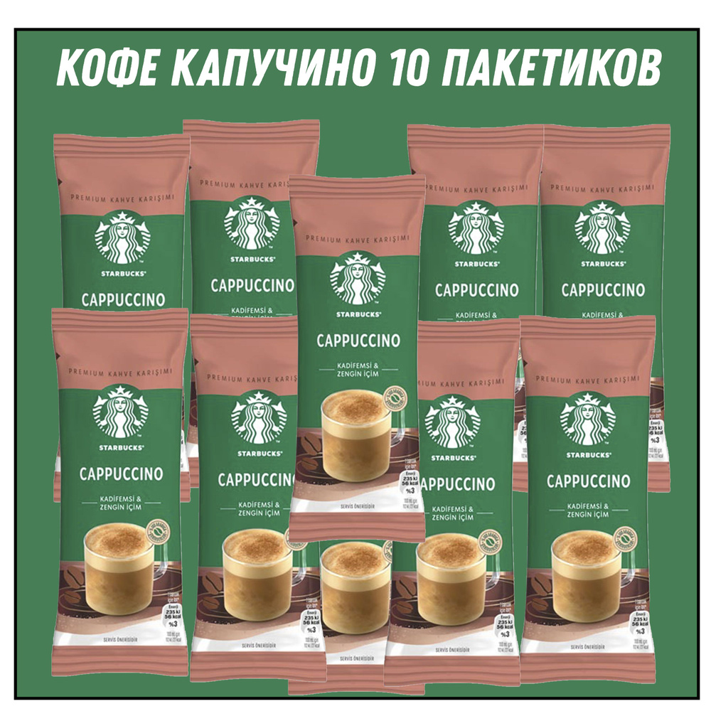 STARBUCKS CAPPUCCINO 14 гр * 10 штук #1