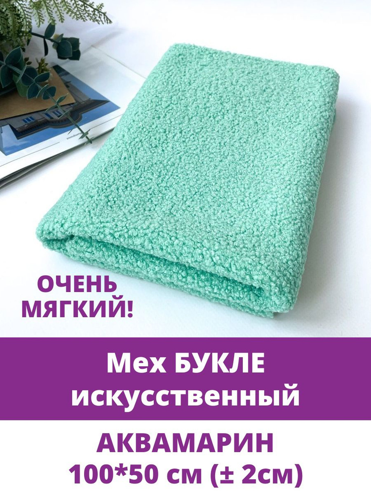 Мех искусственный для игрушек, кудрявый, БУКЛЕ, отрез 100*50 см, цвет Аквамарин, 100 п/э.  #1