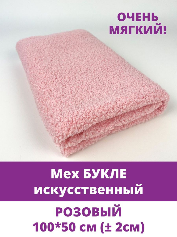 Мех искусственный для игрушек, кудрявый, БУКЛЕ, отрез 100*50 см, цвет Розовый, 100 п/э.  #1