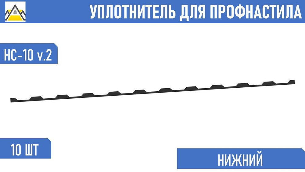 Уплотнитель для профнастила НС-10 (С-10) v.2 нижний обратный (10 шт.) длина 1100 мм без клеевого слоя #1