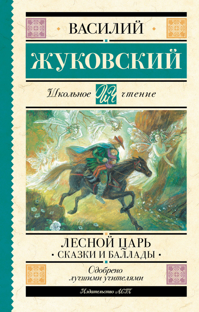 Лесной царь. Сказки и баллады | Жуковский Василий #1