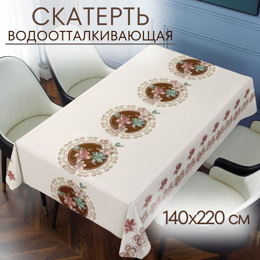 Скатерть на стол, клеенка 140х220, водоотталкивающая, тканевая, трехслойная  #1