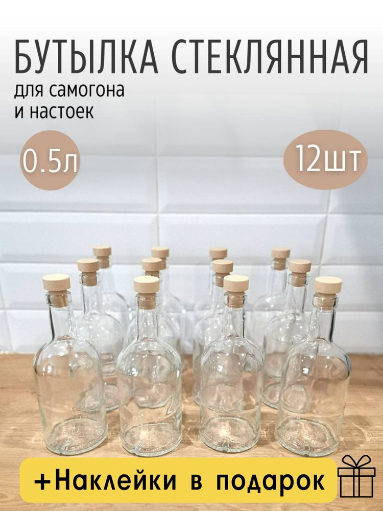 Набор стеклянных бутылок с пробками 0,5 л, набор 12 шт #1