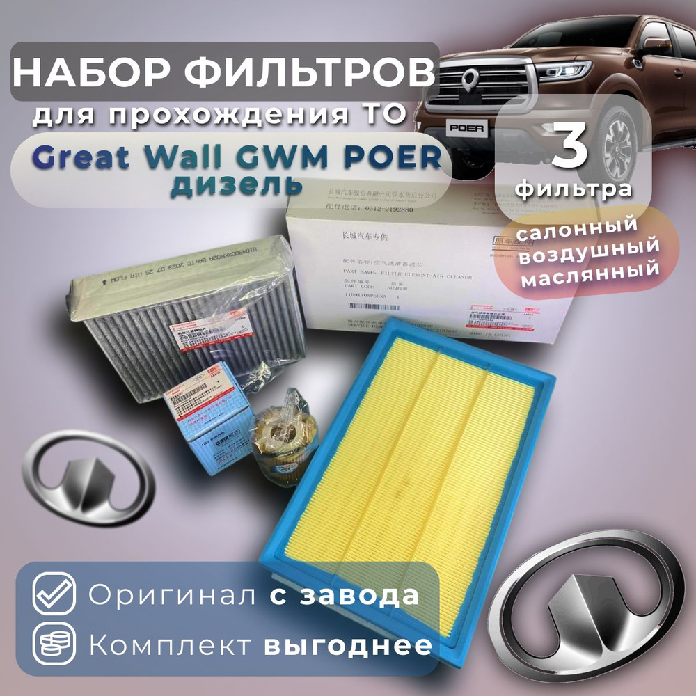 Комплект фильтров для ТО на GWM Poer дизель #1