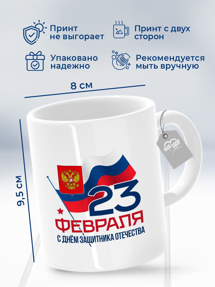 HAOS SHOP Кружка "Кружка (чашка) "C 23 февраля. С флагом.", 330 мл, 1 шт  #1