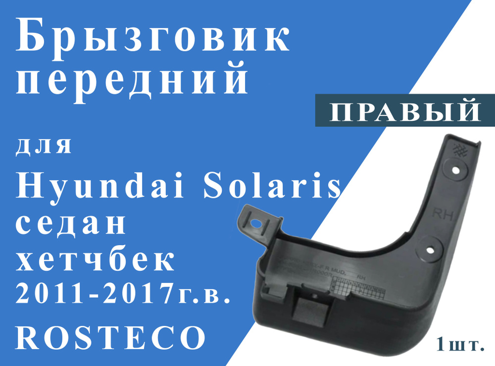 Брызговик передний правый для Hyundai Solaris 2011-2017г.в. #1