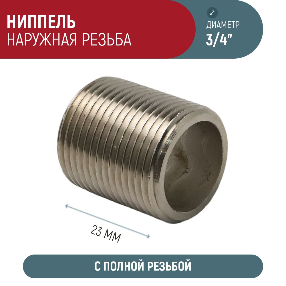 Ниппель с полной резьбой AQUALINK 3/4"x3/4" нар-нар #1