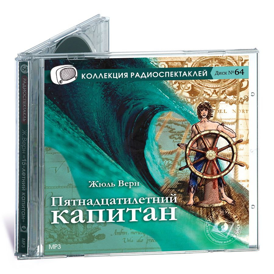 Пятнадцатилетний капитан. Радиоспектакль (аудиокнига на 1 CD-MP3) | Верн Жюль  #1