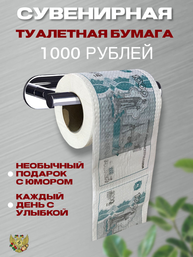 Туалетная бумага прикол "1000 рублей", 2 слоя, 25 метров,Подарочный сувенир  #1