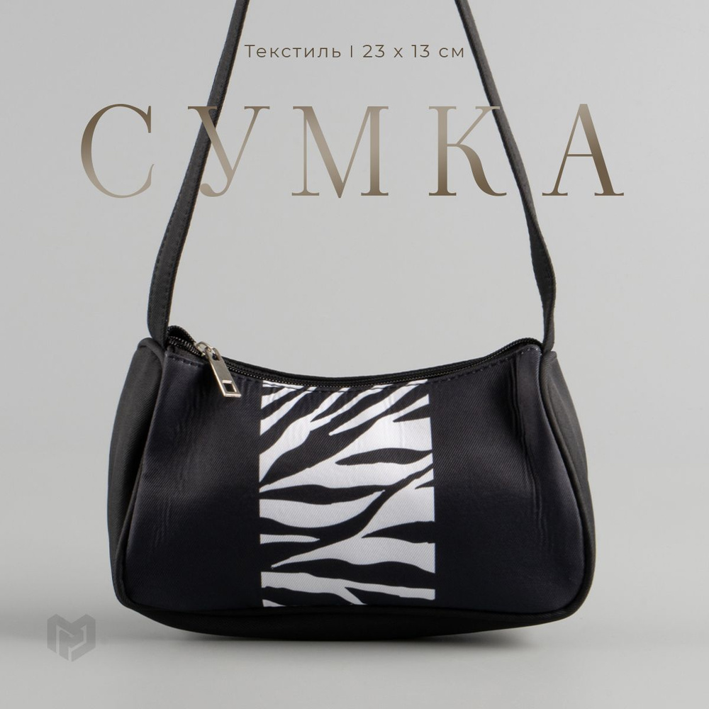 Тканевая сумка багет женская, сумочка из текстиля с анималистичным принтом "Зебра", 23х13х5 см  #1