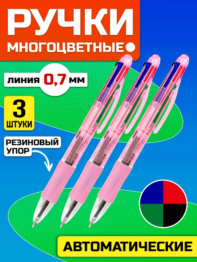 Ручка многоцветная шариковая автоматическая, 4 цвета, набор 3 шт  #1