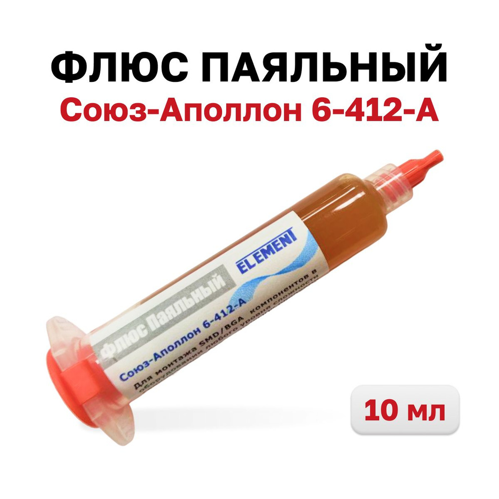 Флюс ELEMENT Союз-Аполлон 6-412-А, 10 мл. - купить с доставкой по ...