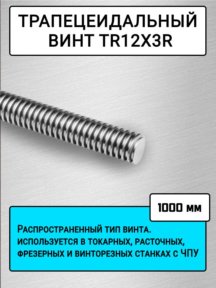 Трапецеидальный винт TR12x3R #1