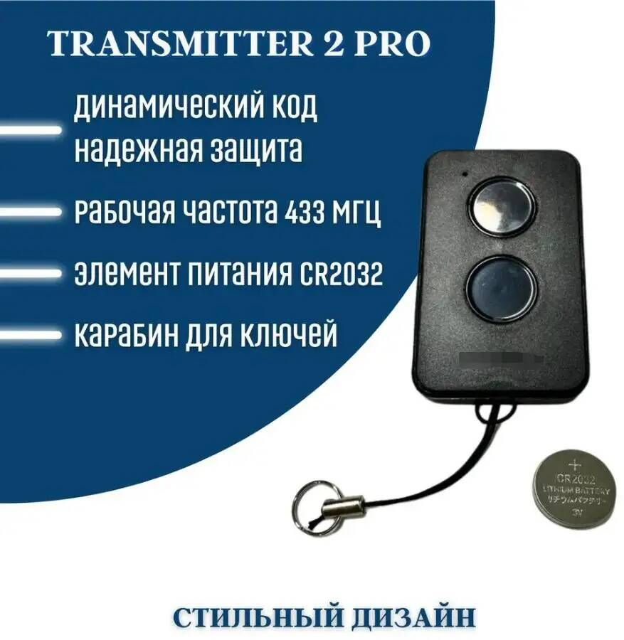 Пульт дистанционный Transmitter 2-PRO для ворот, шлагбаумов, роллет, маркиз с автоматикой ДОРХАН  #1