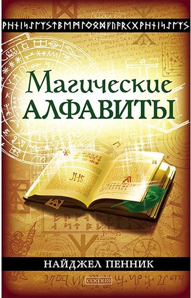 Магические алфавиты: Сакральные и тайные системы | Пенник Найджел  #1