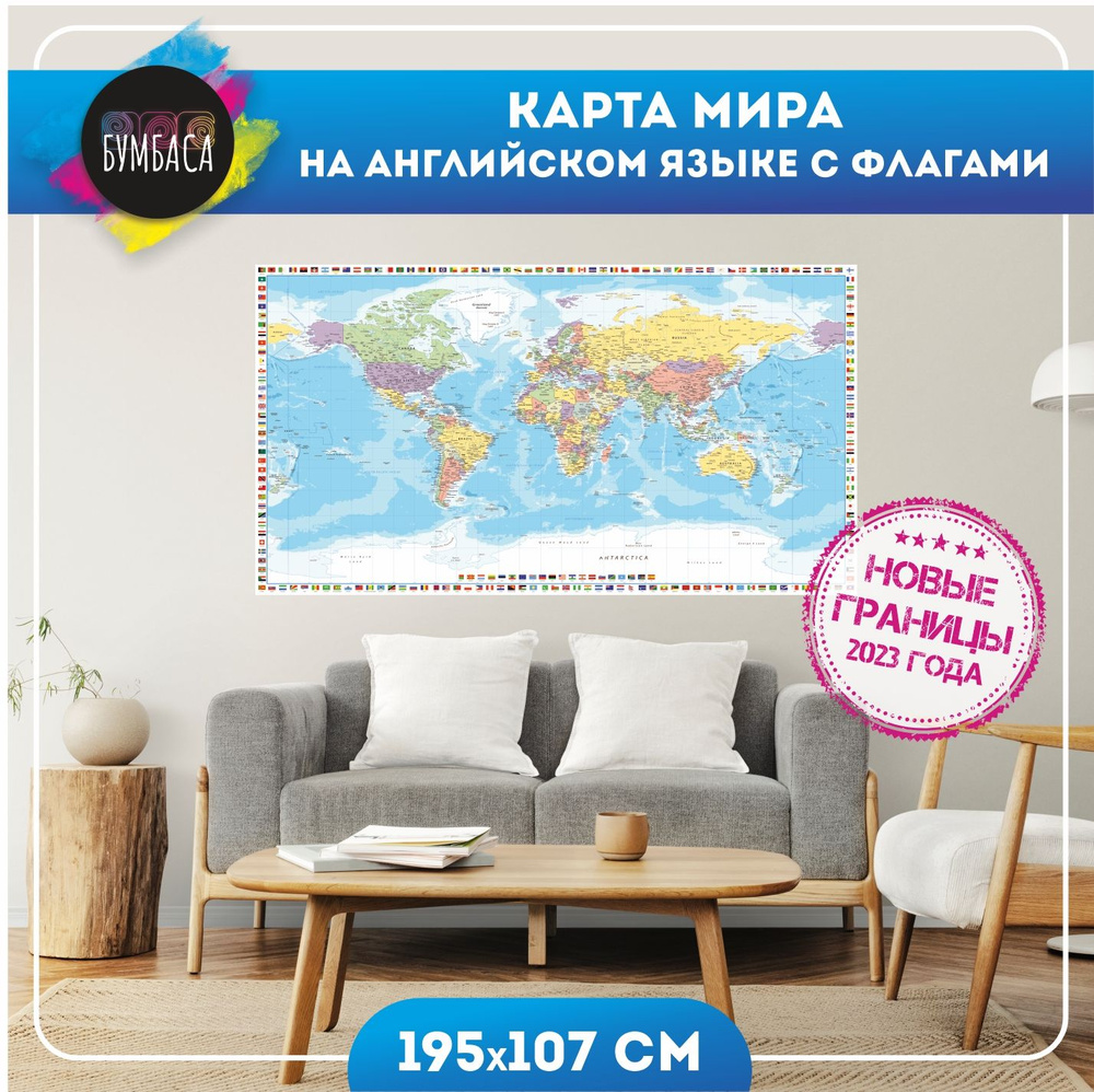 Карта мира настенная с флагами на английском языке 195х107 см  #1