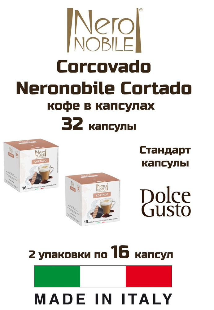 Кофе капсулы 2 уп. Corcovado Neronobile Cortado #1