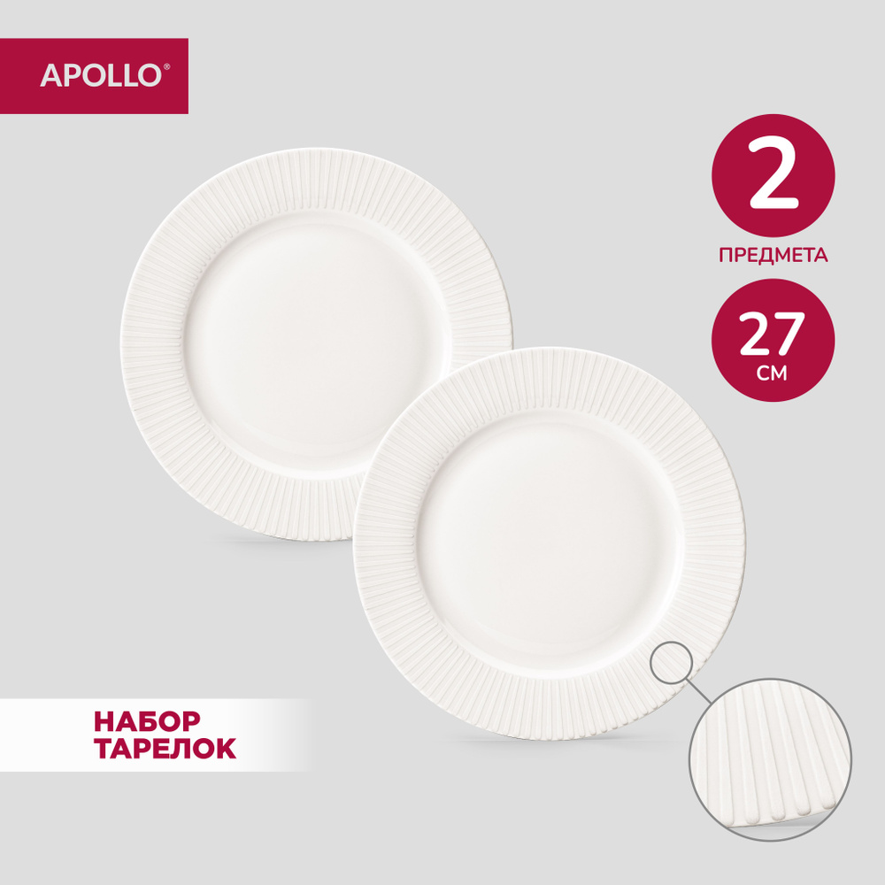 Набор тарелок обеденных APOLLO Nimbo 27 см 2 пр #1