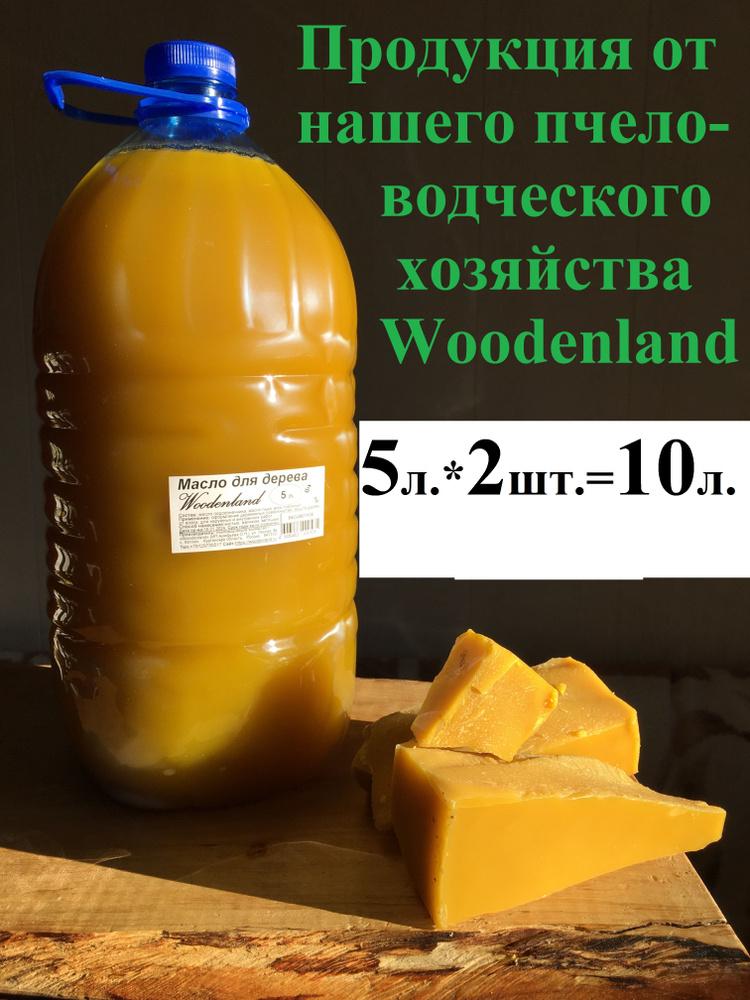 Масло для дерева Woodenland, 10 л. (растительные масла высшего сорта, воск пчелиный пасечный).  #1