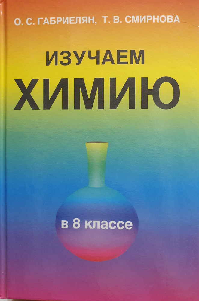 Изучаем химию в 8 классе. Дидактические материалы./ О.С. Габриелян., Т.В. Смирнова. | Габриелян Олег #1