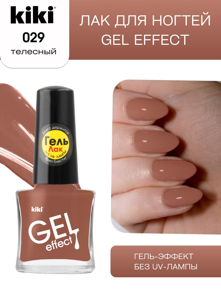 Лак для ногтей kiki Gel Effect тон 29 телесный с гелевым эффектом без уф-лампы, цветной глянцевый маникюр #1