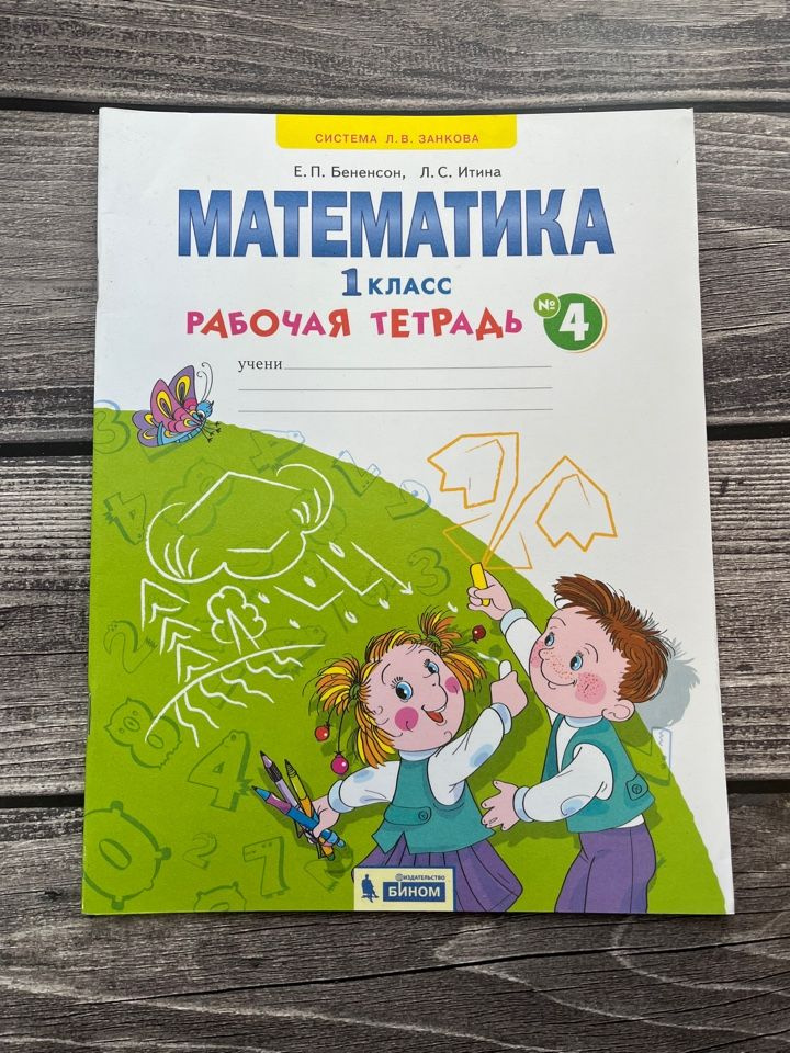 Бененсон, Итина. Математика. 1 класс. Рабочая тетрадь в 4-х частях ...