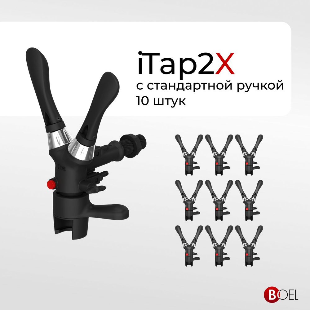 Пивной кран Boel iTap2X - пеногаситель для розлива газированных напитков в ПЭТ бутылки/пегас, 10 шт  #1