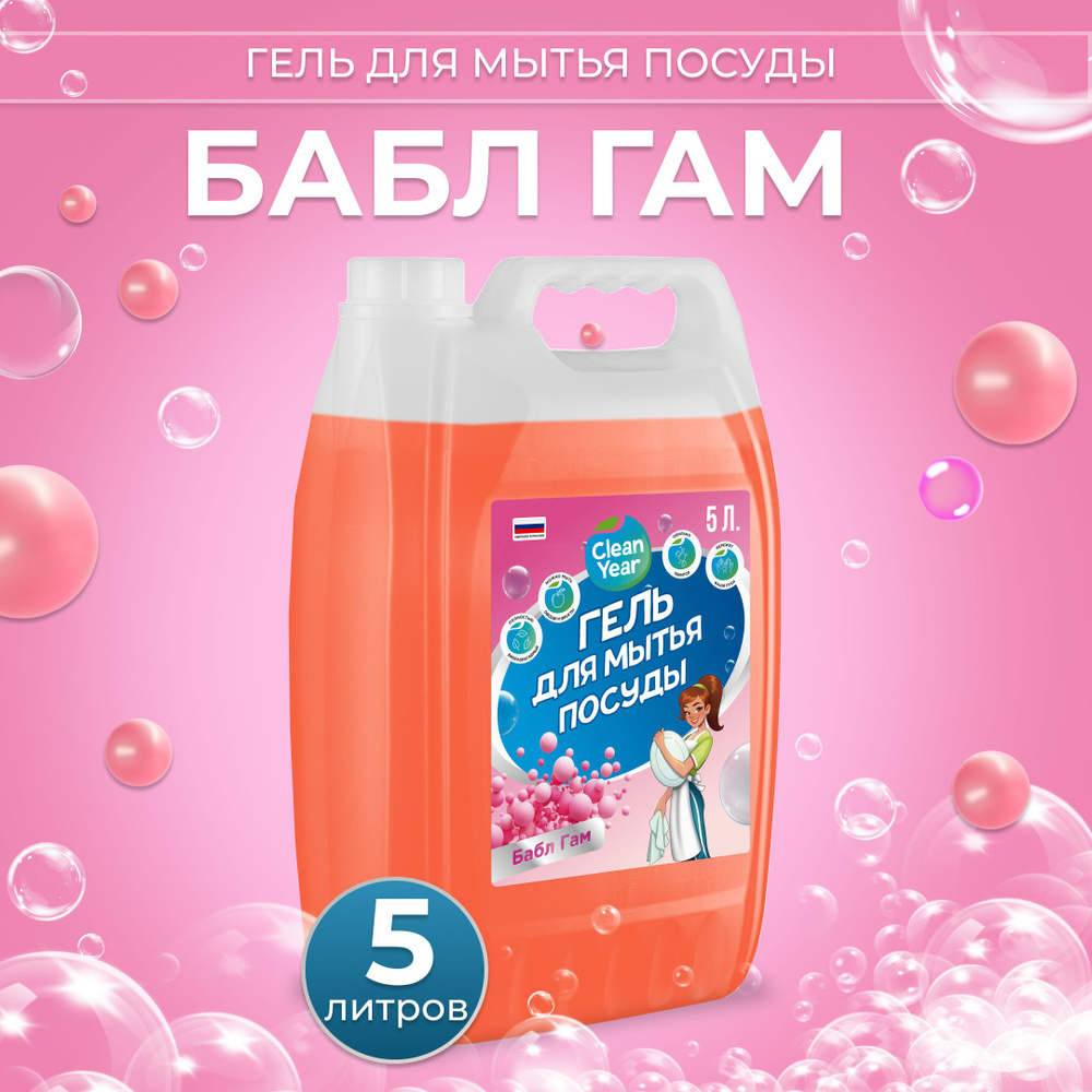 Средство для мытья посуды Clean Year Бабл Гам 5 л #1