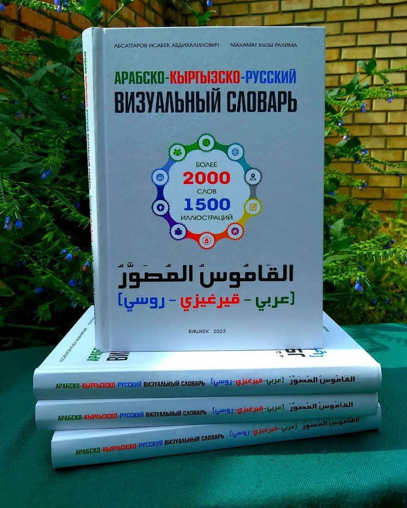 Арабско- Кыргызско-Русский словарь #1