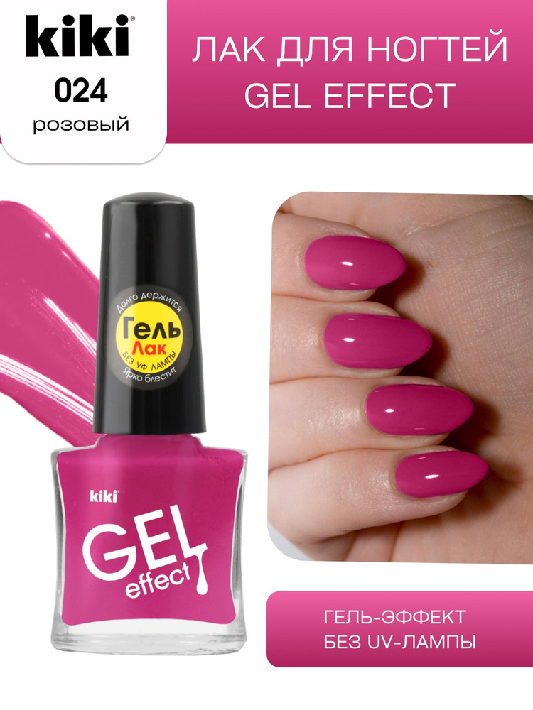 Лак для ногтей kiki Gel Effect тон 24 розовый с гелевым эффектом без уф-лампы, цветной глянцевый маникюр #1