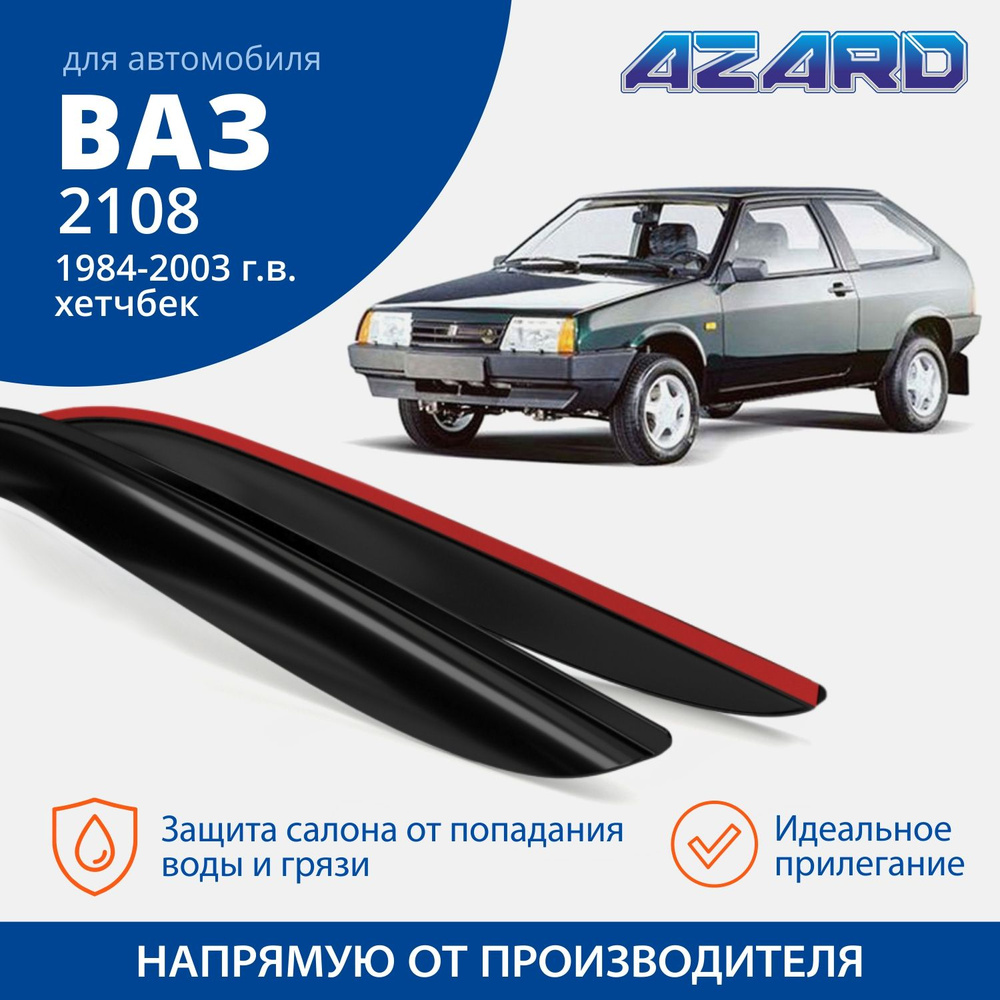 Дефлекторы окон Azard для Lada / ВАЗ 2108, 2113 1984-2003 хэтчбек накладные 2 шт.  #1