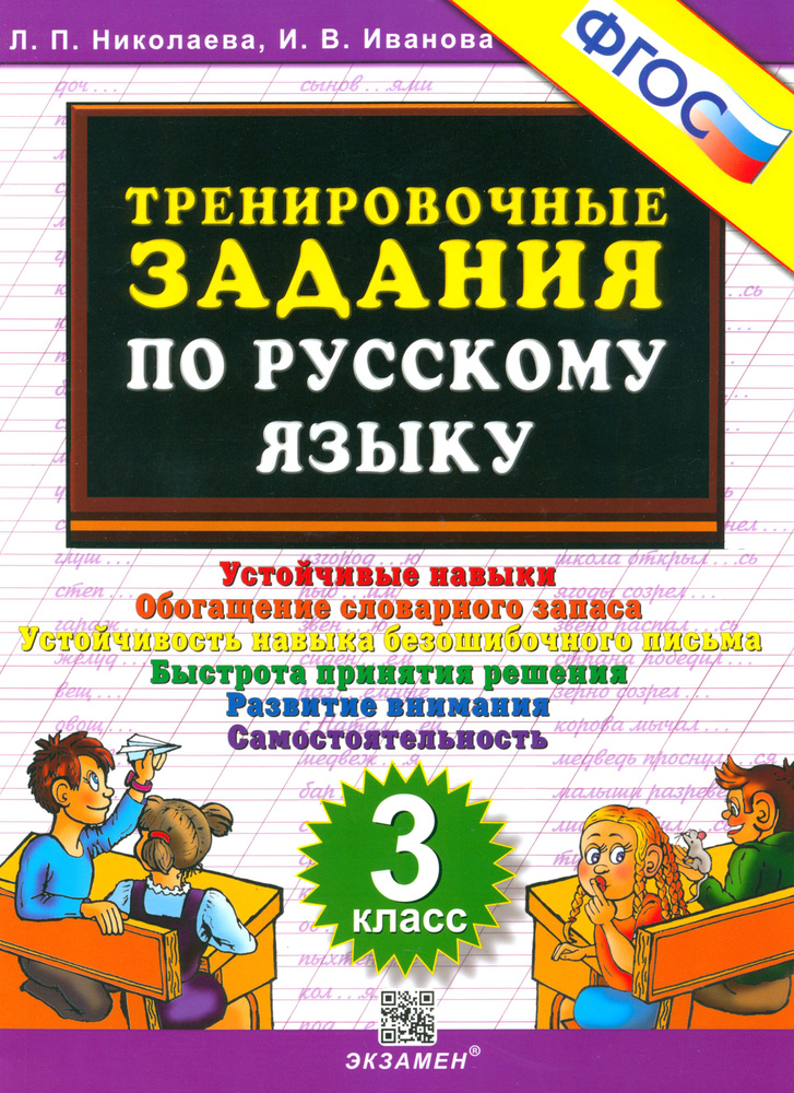 Русский язык. 3 класс. Тренировочные задания. ФГОС | Николаева Людмила Петровна, Иванова Ирина Викторовна #1