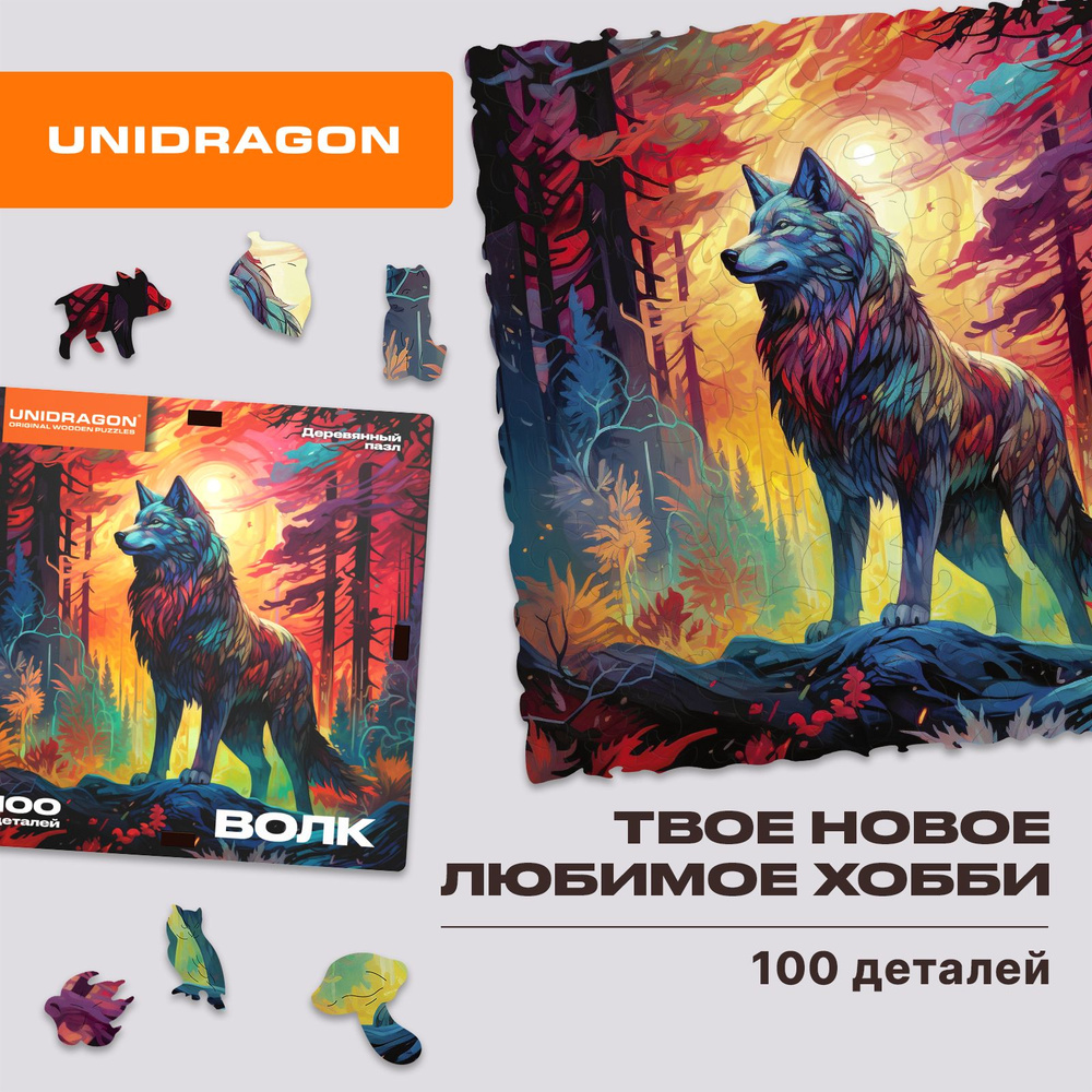 Деревянный пазл для взрослых и детей UNIDRAGON Smart DIY Волк Подарок 14x14 см, 100 деталей / Уникальная #1