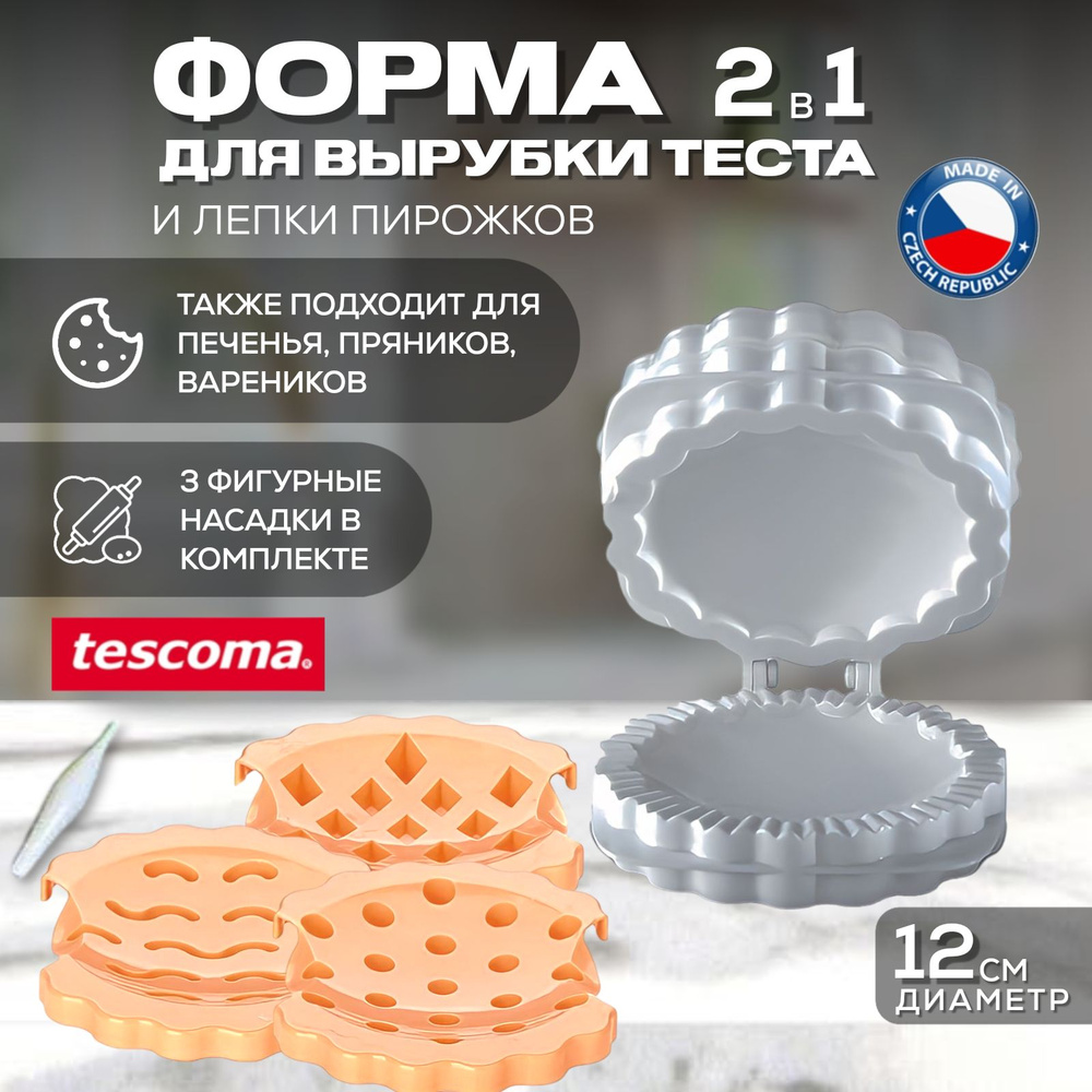 Форма для вырубки теста и приготовления пирожков Tescoma Delicia  #1