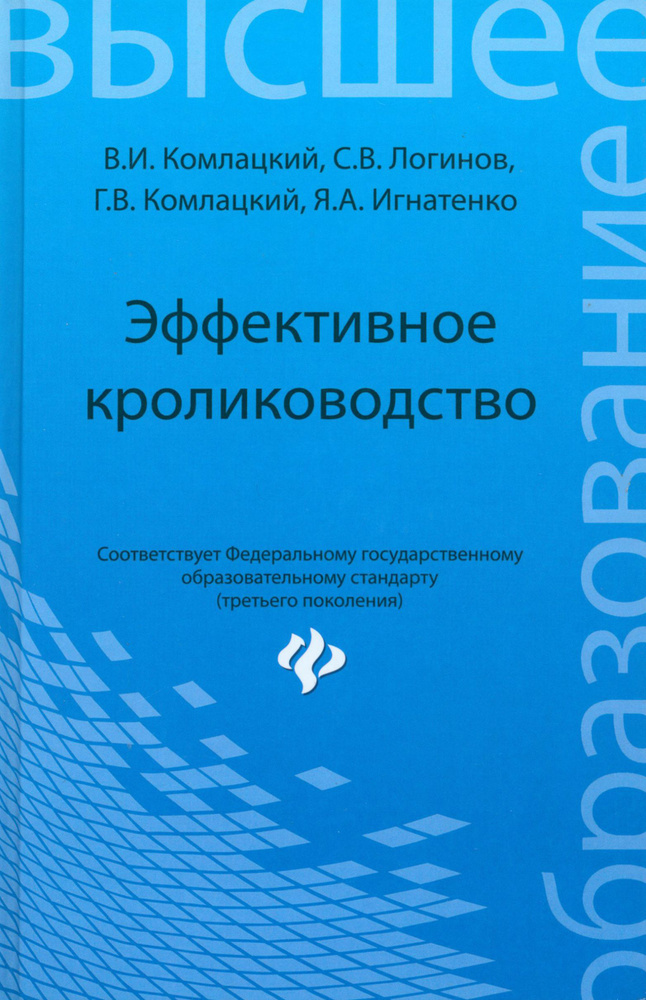 Эффективное кролиководство. Учебное пособие | Комлацкий Григорий Васильевич, Комлацкий Василий Иванович #1