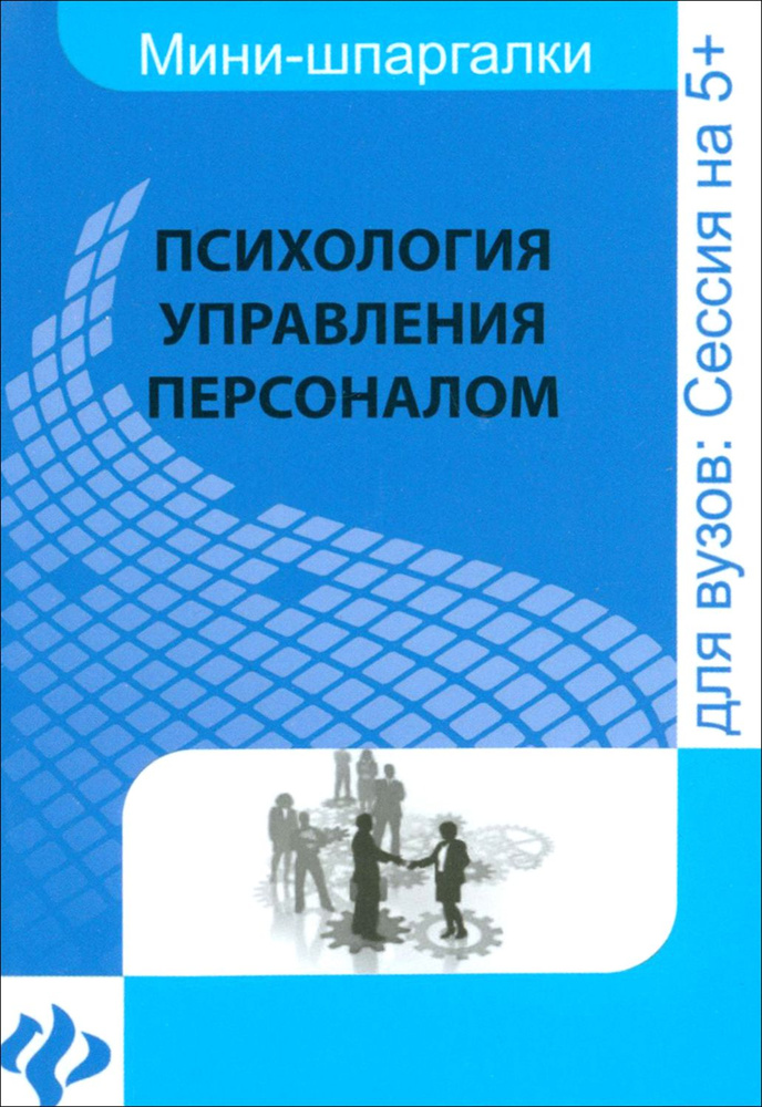 Психология управления персоналом. Шпаргалка | Руденко Андрей Михайлович  #1