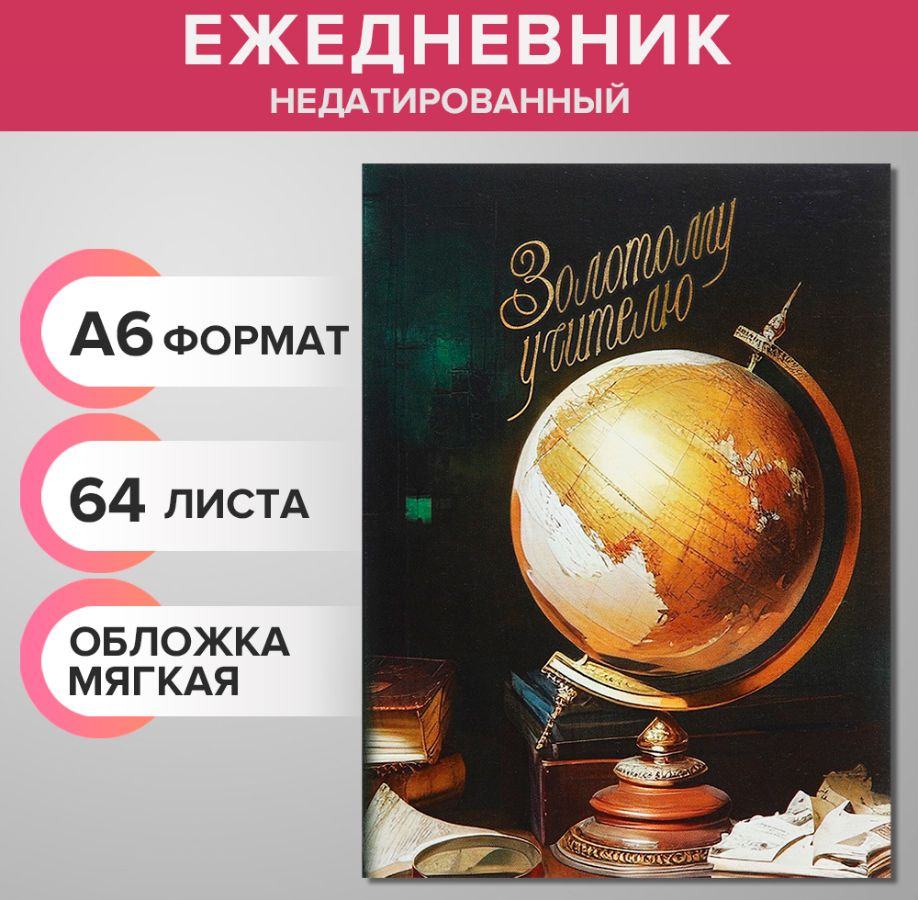 Ежедневник на склейке недатированный А6 64 листа, мягкая обложка, Золотой учитель  #1