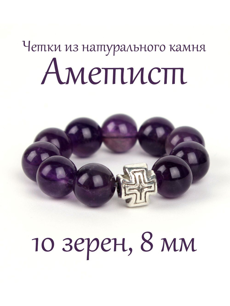 Православные четки из натурального камня Аметист, 10 бусин, 8 мм.  #1