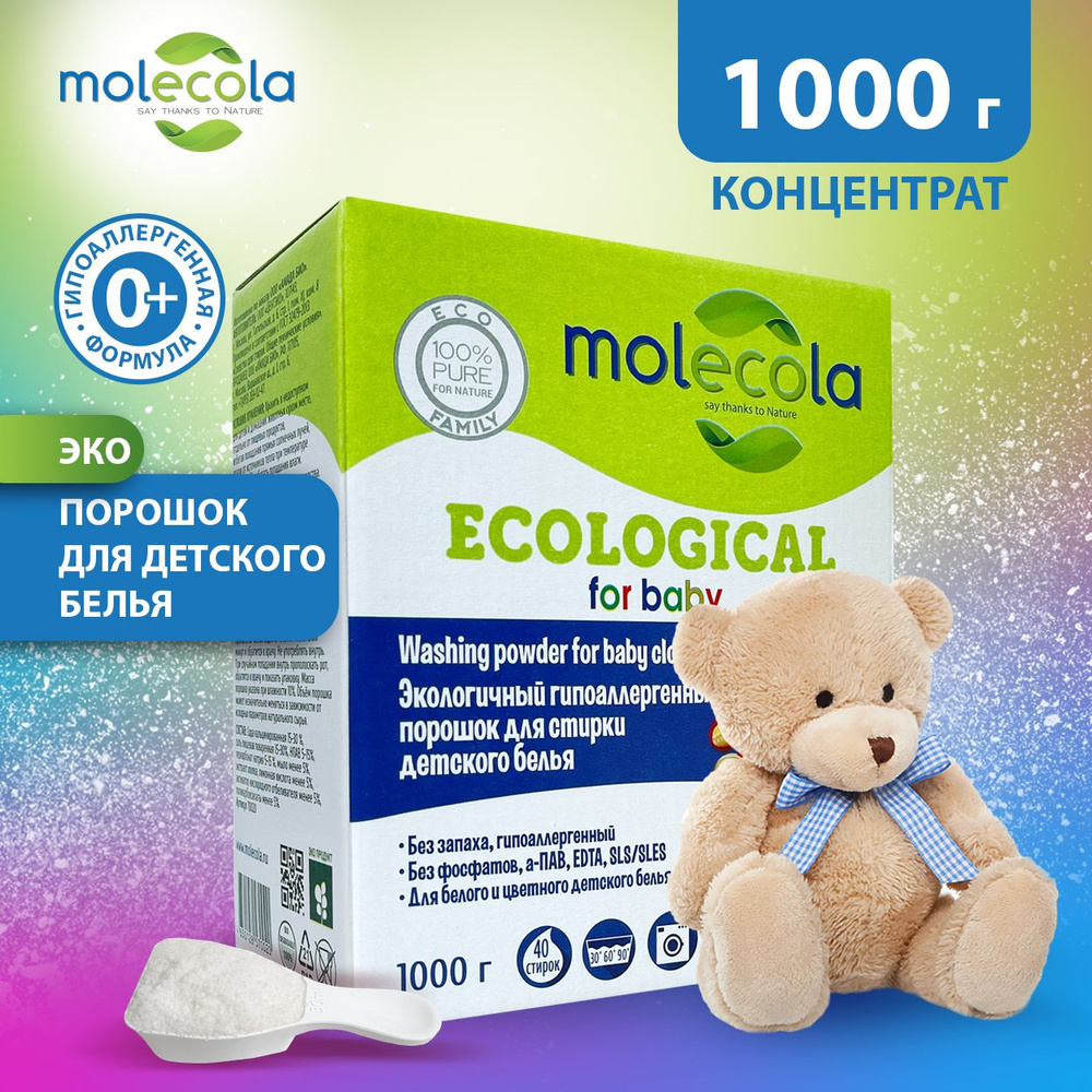 Экологичный гипоаллергенный порошок для стирки детского белья Molecola, КОНЦЕНТРАТ 1000 гр, 70020  #1
