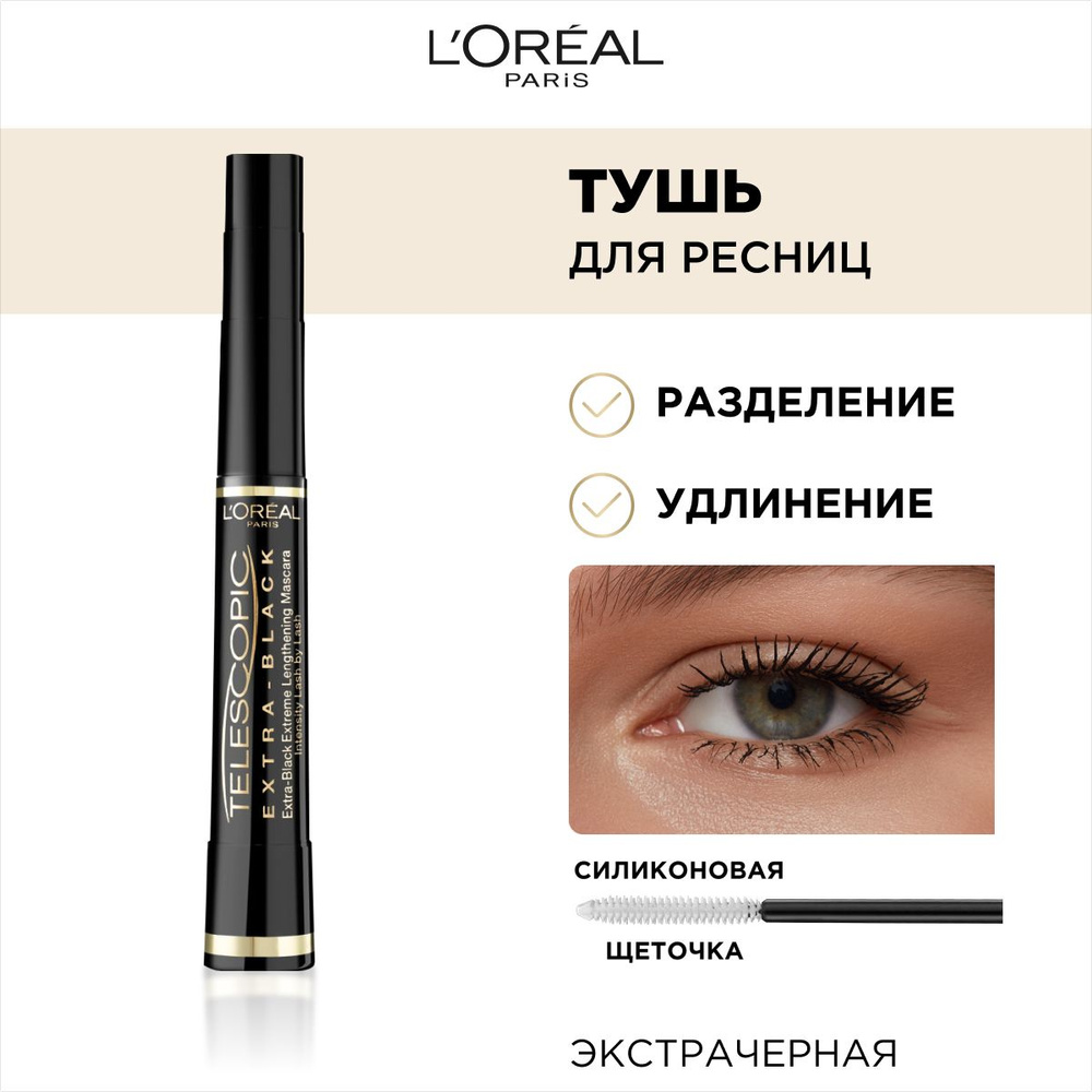 L'Oreal Paris Paris Тушь для ресниц TELESCOPIC / ТЕЛЕСКОПИК для удлинения и разделения, экстрачерная, #1