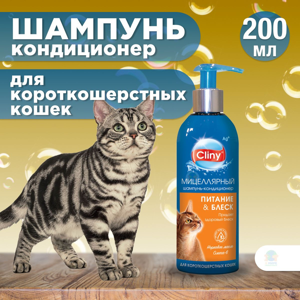 Шампунь-кондиционер Cliny Питание и Блеск для короткошерстных кошек ...