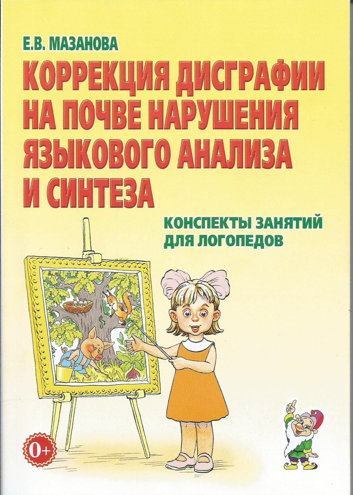 Коррекция дисграфии на почве нарушения языкового анализа и синтеза. Конспекты занятий для логопедов | #1