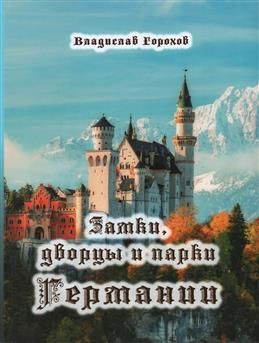 Замки, дворцы и парки Германии. Том 1. Горохов В. А. #1