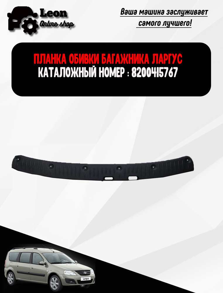 Планка обивки багажника Ларгус LARGUS 8200415767 #1