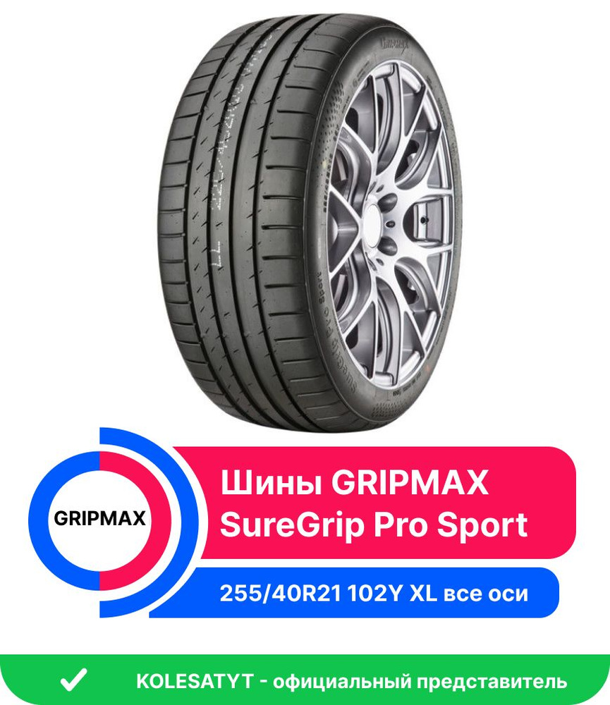 Шины для легковых автомобилей Gripmax 255/40 21 Лето Нешипованные - купить  в интернет-магазине OZON с доставкой (913593220)