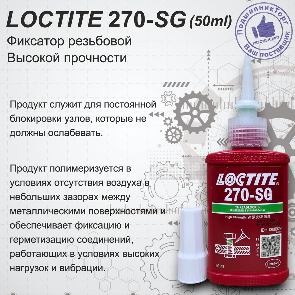 Loctite 270, 50мл Резьбовой фиксатор высокой прочности #1