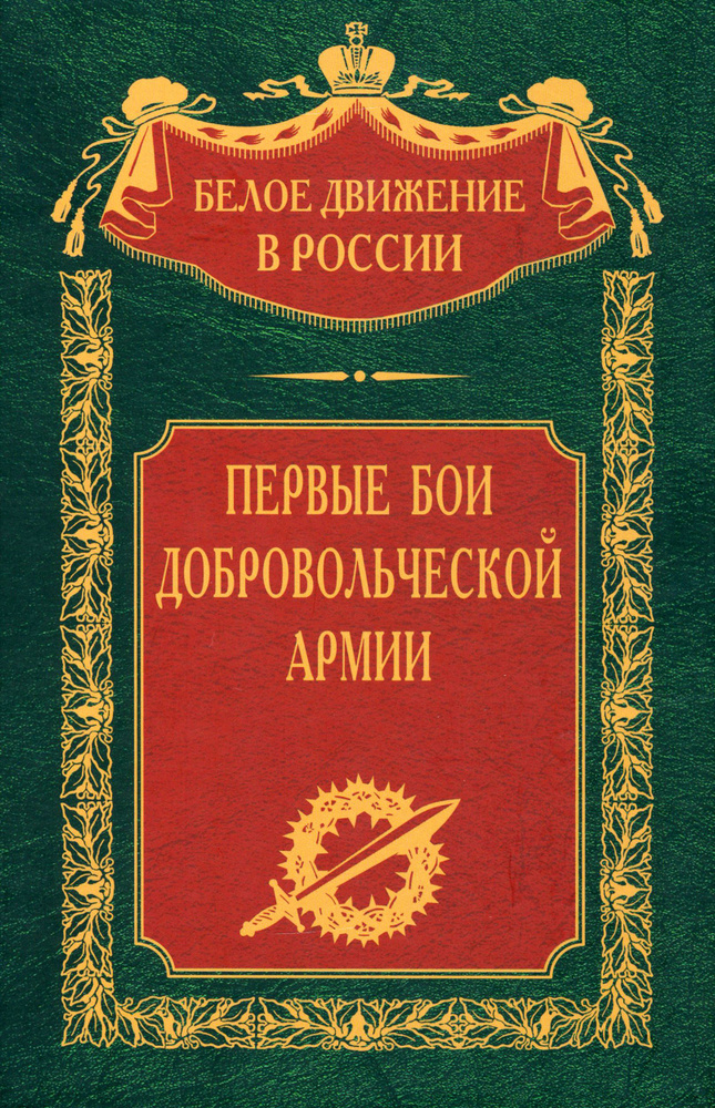 Первые бои добровольческой армии | Волков Сергей Владимирович  #1