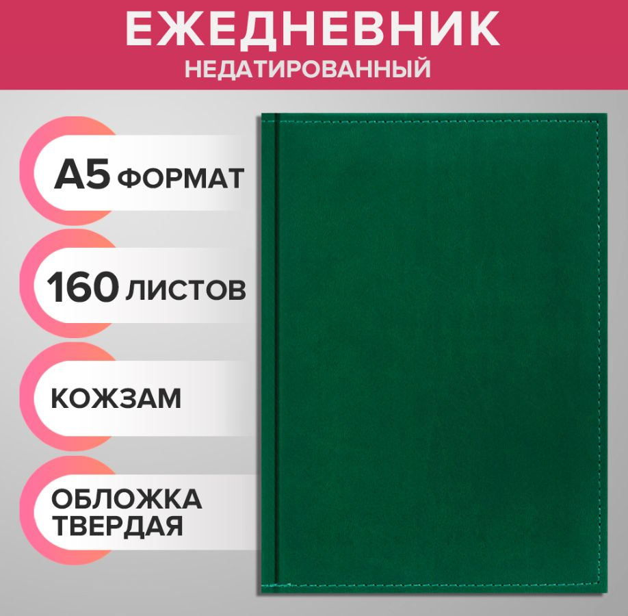 Ежедневник недатированный А5, 160 листов "Вивелла", обложка искусственная кожа, для записей, для офиса #1