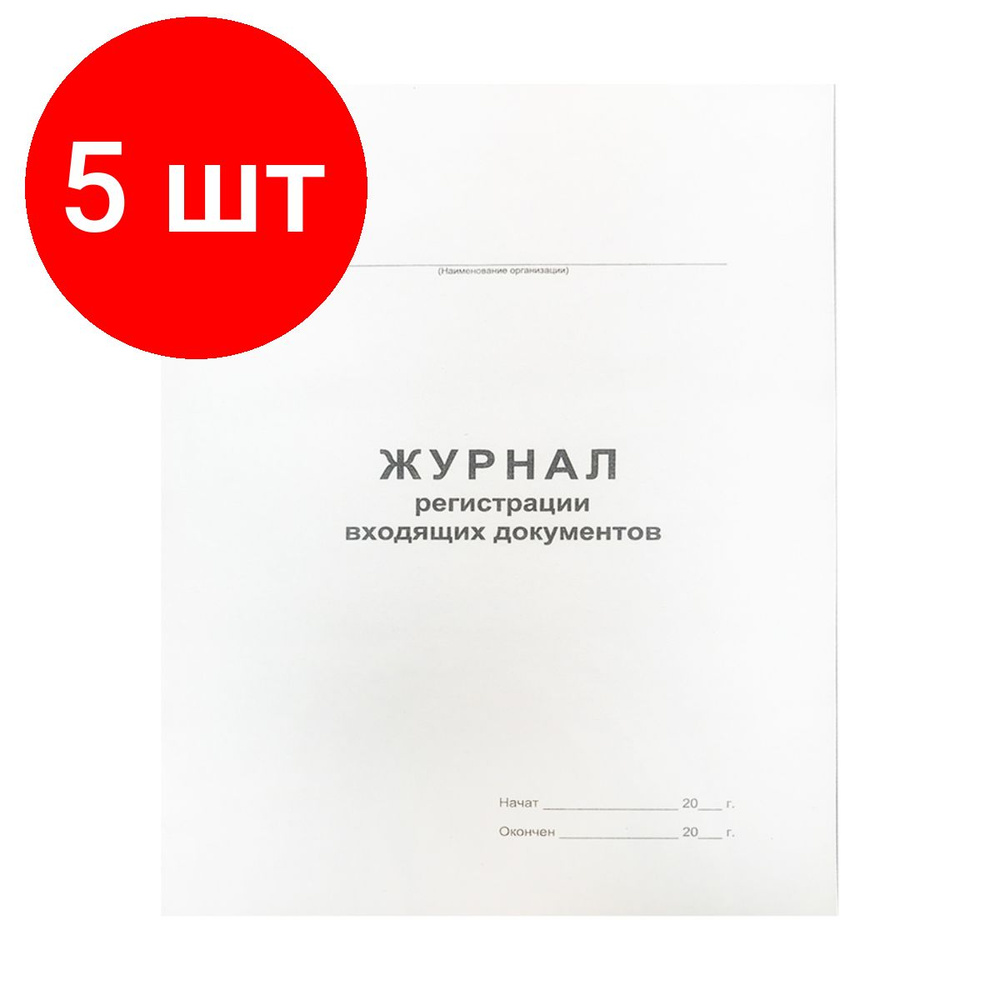 Журнал регистрации входящих документов А4, комплект 5 штук, 48л., на скрепке, блок офсет  #1