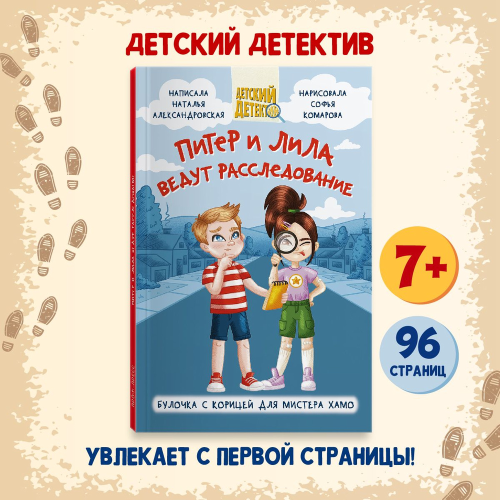 Детский детектив Питер и Лила ведут расследование "Булочка с корицей для мистера Хамо", 96 стр. | Александровская #1